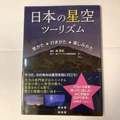 日本の星空ツーリズム 見かた・行きかた・楽しみかたのサムネイル