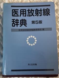医用放射線辞典 医用放射線辞典 第5版 共立出版 - メルカリ