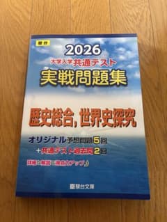 2026 大学入学共通テスト 実戦問題集 歴史総合、世界史探究　駿台のサムネイル