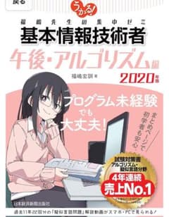 うかる! 基本情報技術者[午後・アルゴリズム編] 2020年版 福嶋先生の集中…のサムネイル