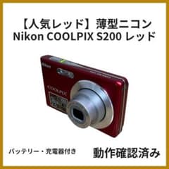 Nikon COOLPIX S200 レッド 動作確認済 充電器付 薄型CCD - メルカリ