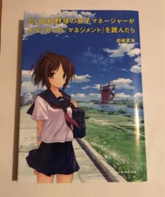 もし高校野球の女子マネージャーがドラッカーの『マネジメント』を読んだらのサムネイル