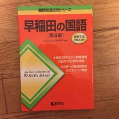早稲田 国語のサムネイル