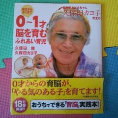 0～1才 脳を育むふれあい育児 久保田カヨ子 久保田競のサムネイル