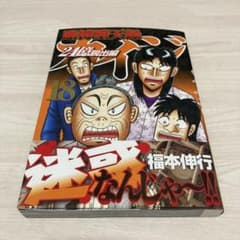 賭博堕天録カイジ２４億脱出編 18巻のサムネイル