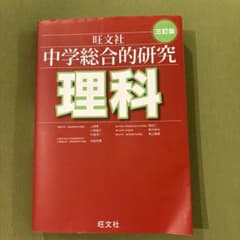 中学総合的研究 理科のサムネイル