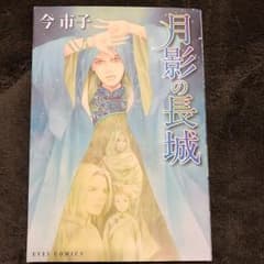 月影の長城のサムネイル