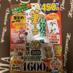 超かんたん筆まめ年賀状 2020のサムネイル