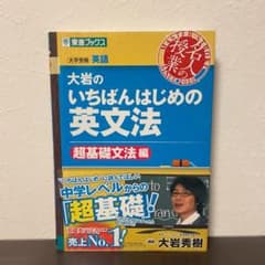 大岩のいちばんはじめ英文法【超基礎文法編】のサムネイル