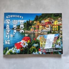 62都市を旅する世界の街歩き写真塗り絵のサムネイル