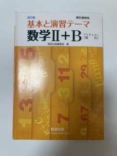 基本と演習のテーマ 数学II＋Bのサムネイル