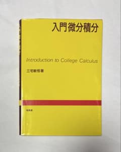 入門微分積分 三宅敏恒 培風館のサムネイル