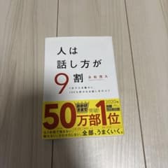 人は話し方が9割 永松茂久著 2020年のサムネイル