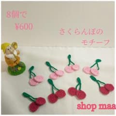 【販売数1900突破】さくらんぼの モチーフのサムネイル