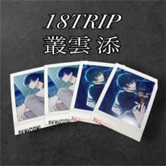 18TRIP エイトリ 叢雲添 むらくもてん ぱしゃこれのサムネイル