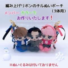 編み上げリボンのチルぬいポーチ♡SnowMan（3体用） - メルカリ