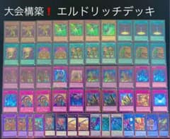 大会構築　エルドリッチデッキのサムネイル