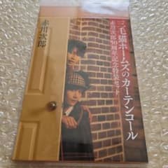 三毛猫ホームズのカーテンコール スリーブ 岡宮来夢 水江建太 - メルカリ
