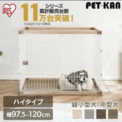 犬 おしゃれ ゲージ 幅120×奥行80×高さ90 アイリスオーヤマ 簡単組立