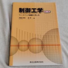 制御工学 : フィードバック制御の考え方のサムネイル