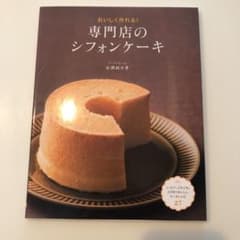 専門店のシフォンケーキ : おいしく作れる!のサムネイル