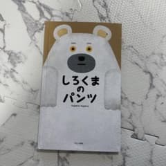 しろくまのパンツ tupera tuperaのサムネイル