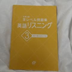 大学入試 全レベル問題集 英語リスニング 3 私大・国公立大レベルのサムネイル