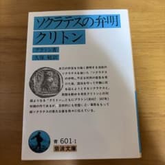 ソクラテスの弁明 クリトン プラトン 岩波文庫のサムネイル