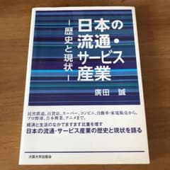 日本の流通・サービス産業 歴史と現状のサムネイル