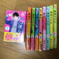 春待つ僕ら1〜9のサムネイル