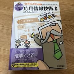 キタミ式イラストIT塾 応用情報技術者 令和03年のサムネイル