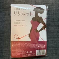 小悪魔シェイプ リリムット 二の腕痩せ ダイエットのサムネイル