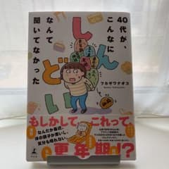 40代が、こんなにしんどいなんて聞いてなかったのサムネイル
