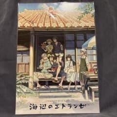 海辺のエトランゼ 劇場来場者特典 イラストカードのサムネイル