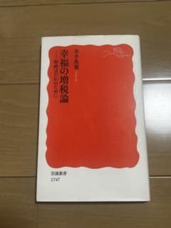 幸福の増税論 井手英策 岩波新書のサムネイル