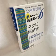公務員試験 新スーパー過去問ゼミ 6 マクロ経済学のサムネイル
