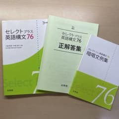セレクトプラス 英語構文76 文英堂のサムネイル