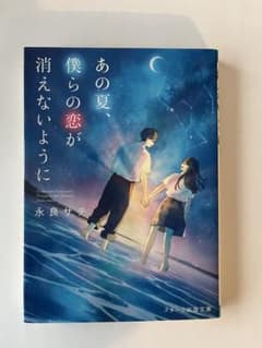 あの夏、僕らの恋が消えないようにのサムネイル