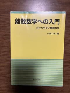 離散数学への入門 : わかりやすい離散数学のサムネイル