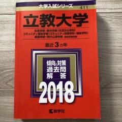 立教大学(社会学部・観光学部〈交流文化学科〉・コミュニティ福祉学部〈コミュニテ…のサムネイル