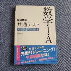 大学入学共通テスト 数学Ⅰ・A 実戦対策問題集のサムネイル