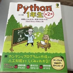 Python1年生 第2版 体験してわかる!会話でまなべる!プログラミングのし…のサムネイル