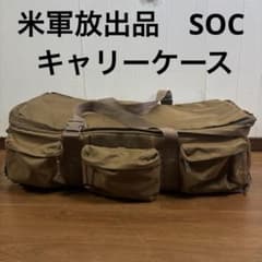 米軍放出品 SOC キャリーバッグ シーバック コヨーテ 送料無料 - メルカリ