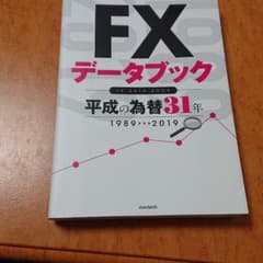 FXデータブック 平成の為替31年のサムネイル