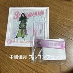 【3点セット】櫻坂46 中嶋優月くじ アクリルスタンド タオルホルダー 缶バッジのサムネイル
