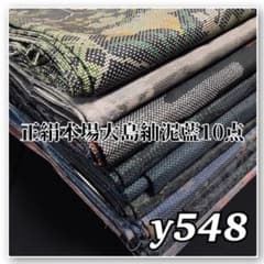 着物と帯オレンジ y548◾️正絹本場大島紬10点まとめて 泥/藍