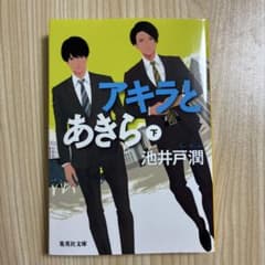 アキラとあきら 下 集英社文庫 池井戸潤のサムネイル