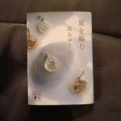 星を編む 凪良ゆうのサムネイル