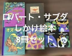ロバート・サブダ　とびだししかけえほん　飛び出す絵本 しかけ絵本　8冊 ロバート・サブダ とびだししかけえほん 飛び出す絵本 しかけ絵本 8冊