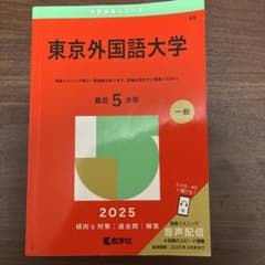 東京外国語大学 2025 赤本のサムネイル